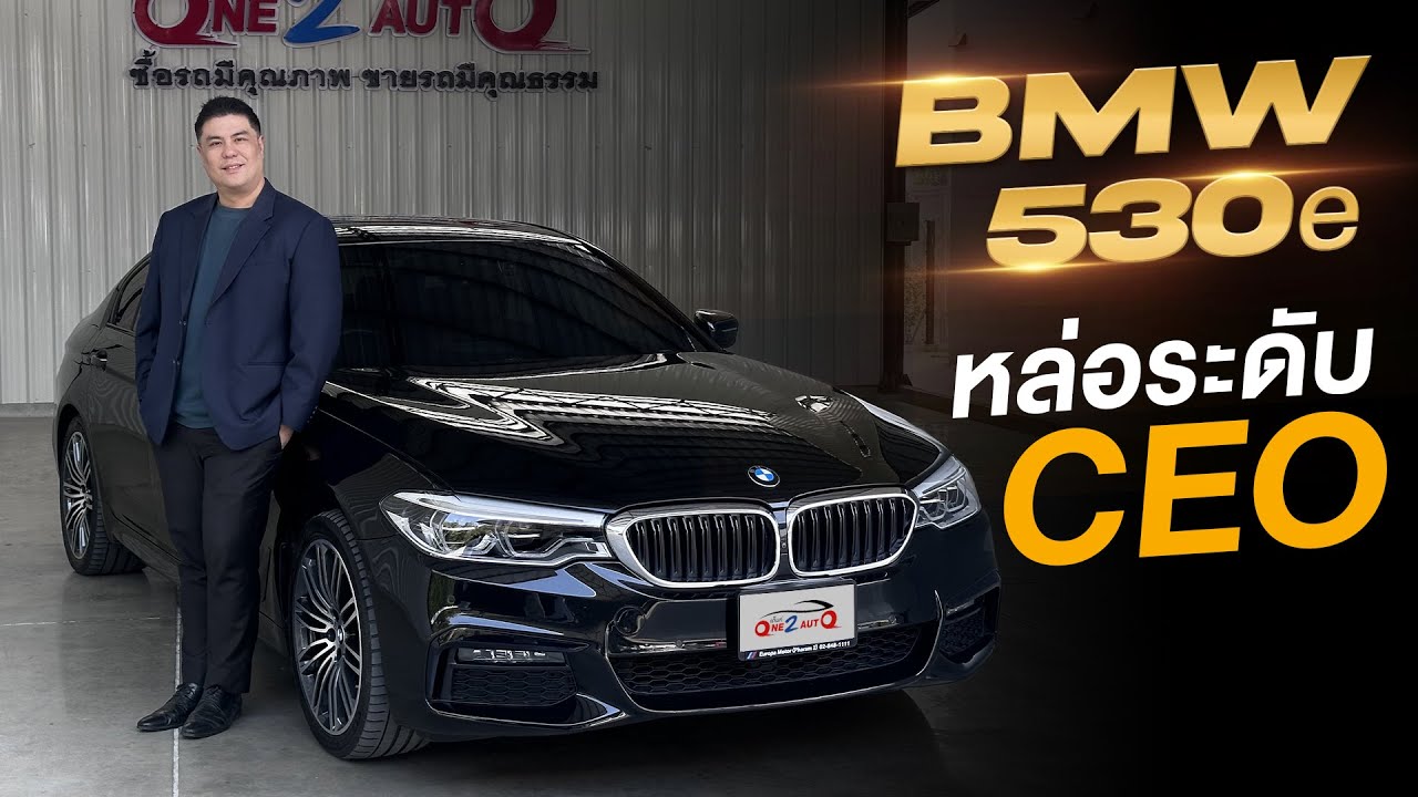 รีวิว BMW 530e M Sport Plug in Hybrid (G30) ปี 2020 ราคาโคตรดี!!  [ONE2AUTO] EP.692
