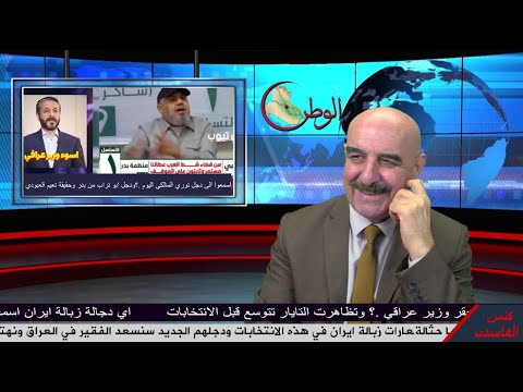 اسمعوا الى زبالة ايران دمروا العراق بنهبه وقبل الانتخابات يدجلون المالكي العامري الحكيم والخزعلي