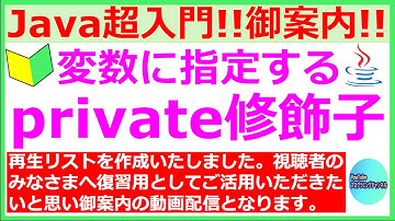 【再生リストの御案内】【48秒ください】【Javaプログラミング超入門】変数に指定するprivate修飾子について(#7)