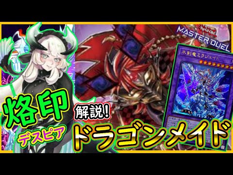 遊戯王　烙印メイド　デッキ マスターデュエル用烙印ドラゴンメイド遊戯王デッキレシピ