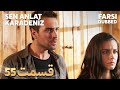 Sen Anlat Karadeniz تو بگو کارادنیز 55 قسمت Farsi Dubbed با دوبلۀ فارسی