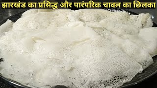 "छिलका" सिर्फ चावल से बनने वाली झारखंड की पारम्परिक रेसिपी | chilka recipe | neer dosa | sangeeta's screenshot 5