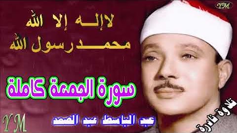 62  سورة الجمعة كاملة   الشيخ عبد الباسط عبد الصمد تلاوة نادرة