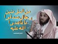 القلوب التي تعيش لله قصة أبي الدحداح الشيخ ناصر الحميد 