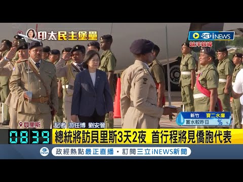 機場行軍禮歡迎! 總統出訪抵達第二友邦貝里斯 預計將停留3天2夜 首行程會見僑胞代表│記者 游任博 劉安晉│【台灣要聞】20230403│三立iNEWS