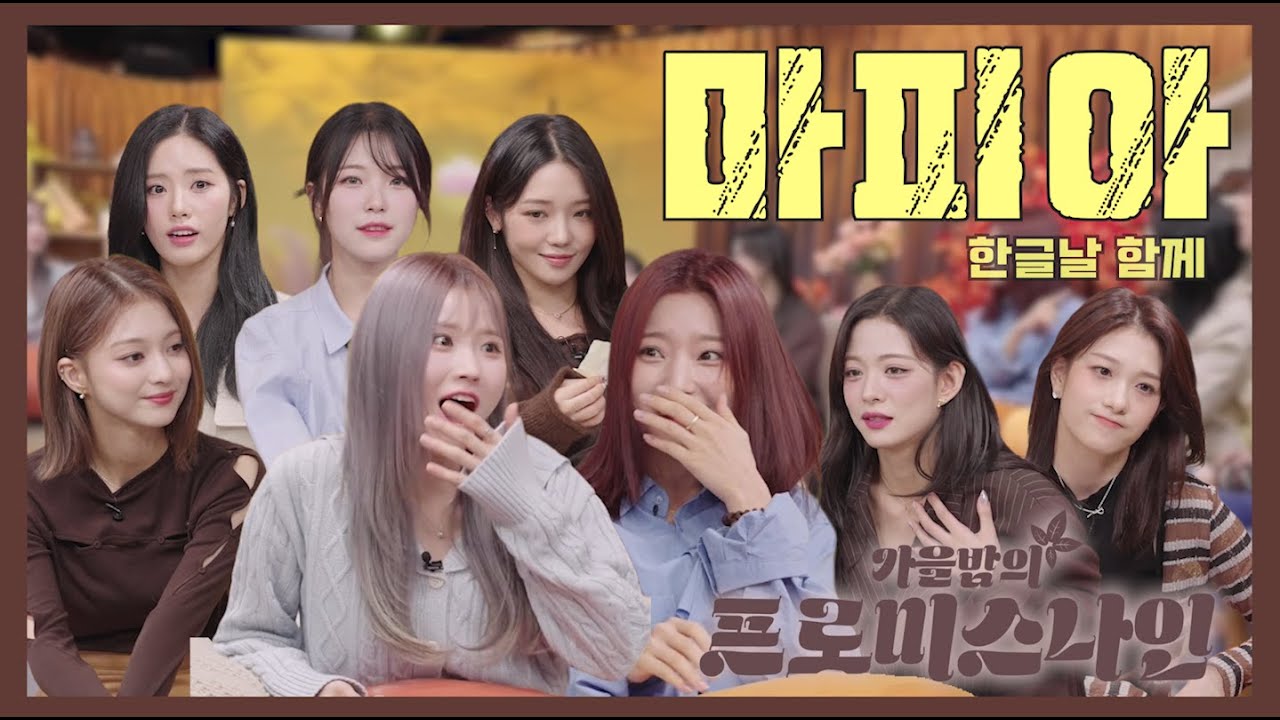 마피아의 밤은 무르익어 가고 [가을밤의 프로미스나인 EP6]