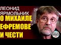 Леонид Ярмольник о Михаиле Ефремове