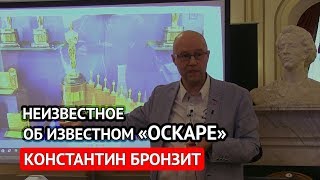 Неизвестное об известном «Оскаре» (Константин Бронзит)