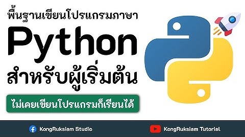 พื้นฐานการเขียนโปรแกรมภาษา Python | สำหรับผู้เริ่มต้น [Phase1]
