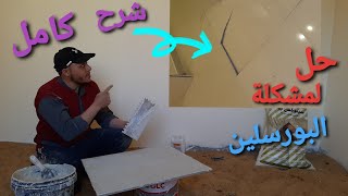 لازم تشوف الفيديو لو هتركب (بورسلين) حتى لا تقع في الأخطاء