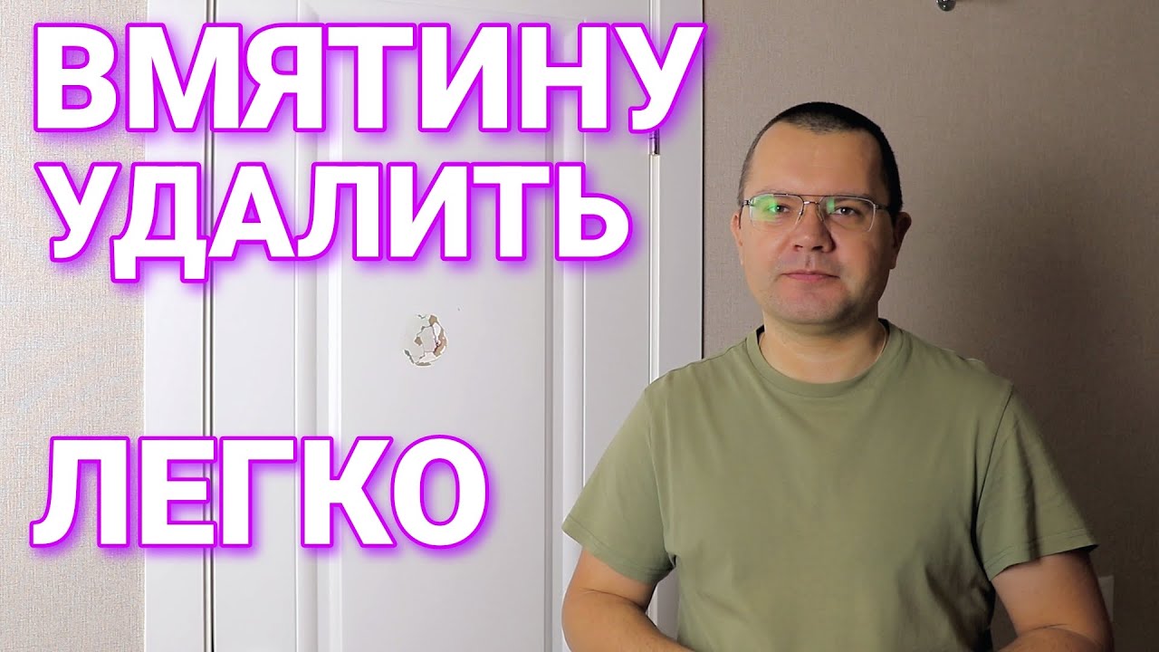 Как исправить вмятину в двери - YouTube