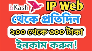 IP Web থেকে প্রতিদিন ২০০ থেকে ৩০০ টাকা ইনকাম করুন!🤑 IP Web site 2025 ||IP Web payment proof 2025