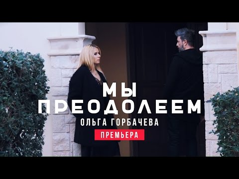 Ольга Горбачева - Мы Преодолеем