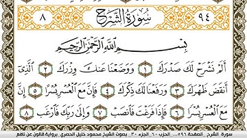 سورة الشرح مكتوبة محمود خليل الحصري Surah Al Sharh برواية قالون عن نافع