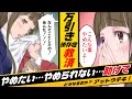 【衝撃】友達が目の前で万引き!私も連行され…それでも繰り返す万引き依存症!そんな私を救ってくれたのは…だった…(クレプトマニア)【アニメ系マンガ動画】<アットウテキ>