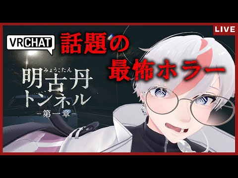【VRChat】ホラー苦手Vが挑戦する噂の最怖ホラーワールド【明古丹トンネル -第一章-】