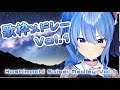 【ほしまちメドレー】星街すいせい 歌枠メドレー Vol.1 (Hoshimachi Suisei Medley Vol.1)【作業用BGM】