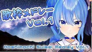 【ほしまちメドレー】星街すいせい 歌枠メドレー Vol.1 (Hoshimachi Suisei Medley Vol.1)【作業用BGM】