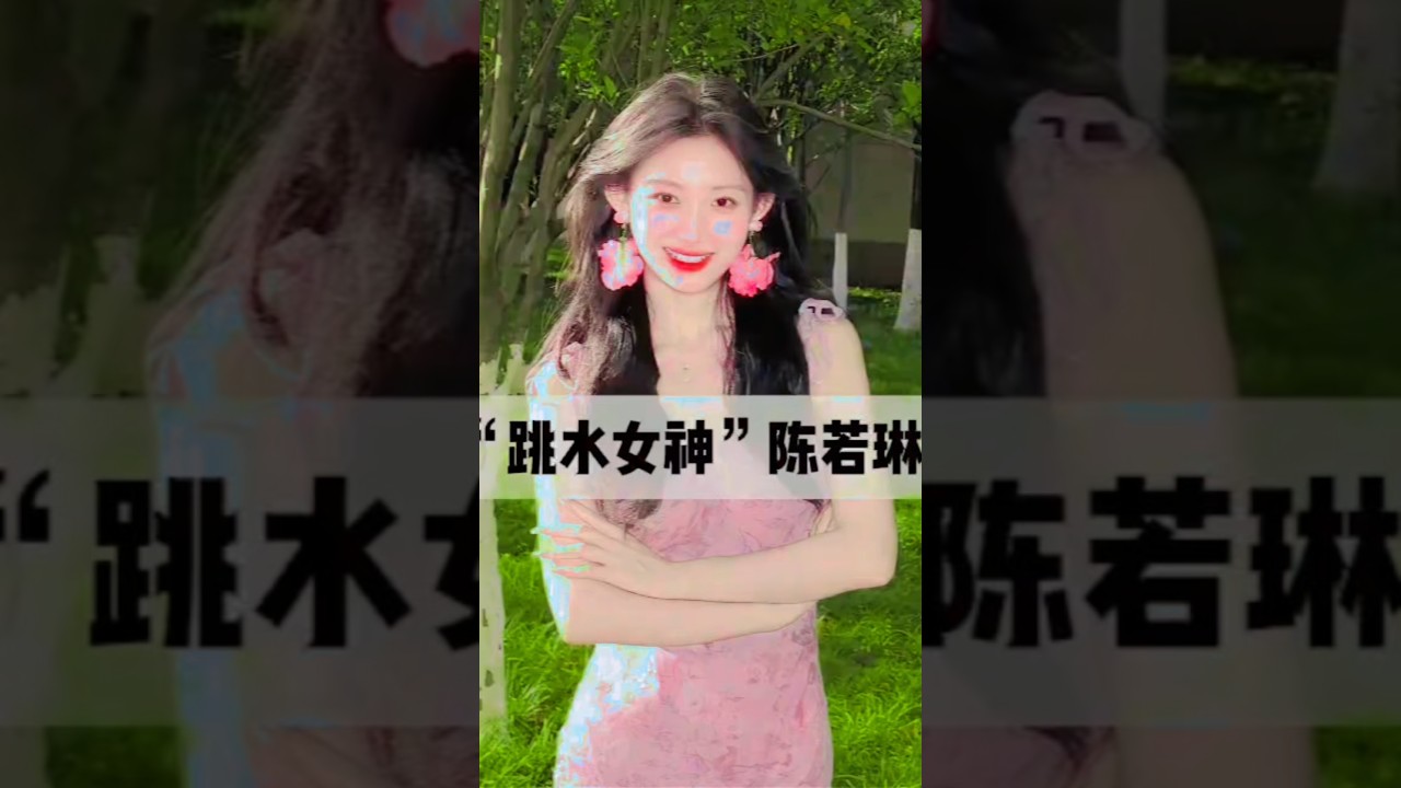 3岁被亲妈抛下，修鞋舅舅一口粥养大。她拿下5块奥运金牌后，生母举着牌子回来认亲，她却只留下一个背影：恩情大过血缘。 #人物故事  #陈若琳  #奥运冠军 #正能量 #跳水运动员