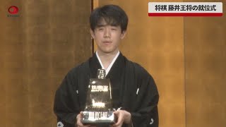 【速報】将棋、藤井王将の就位式