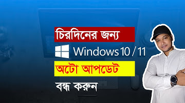 Windows Automatic Updates Permanently Stop on Windows 10 & 11 | চিরতরে বন্ধ করুন Windows 10 আপডেট