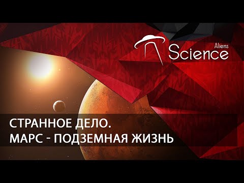 Странное дело. МАРС - Подземная жизнь | Документальный фильм