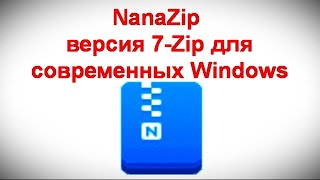 NanaZip — версия 7 Zip для современных Windows