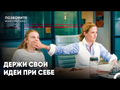 Маленькая Мисс Иногда Надо Молчать - Позвоните моему менеджеру