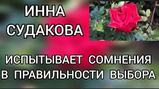 картинка: Поговорим⁉️ Инна Судакова / Inna Sudakova  Испытывает сомнения⁉️В правильности выбора‼️