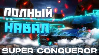 S. Conqueror - СЛИШКОМ 