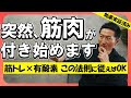 【筋トレ】筋肉が付き、体脂肪が燃える有酸素運動のやり方。