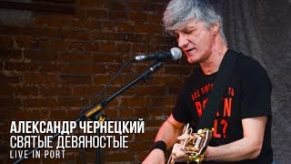 Александр Чернецкий - Святые девяностые (live in Port)