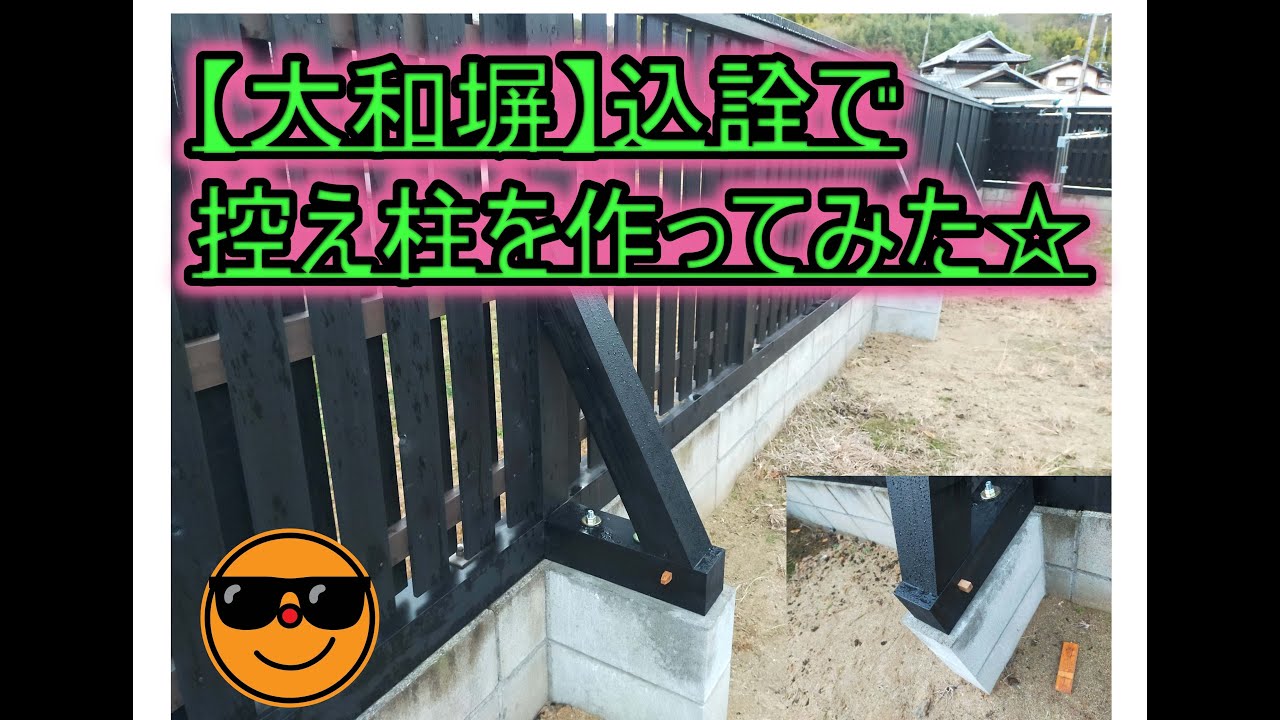 【DIYで控え柱】大和塀の控え柱を込詮で作ってみた☆ YouTube