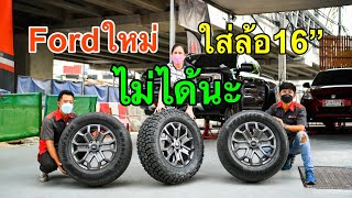 ถึงวันเปลี่ยนแปลง รถกระบะเมืองไทย ต้องใส่ล้อขนาดใหญ่แล้วนะ.....| Ford Ranger WildTraK New Gen