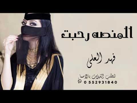 شيلة المنصه رحبت 2023 فهد العلي