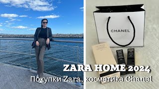 Zara Home 2024| Покупки Zara, косметика Chanel