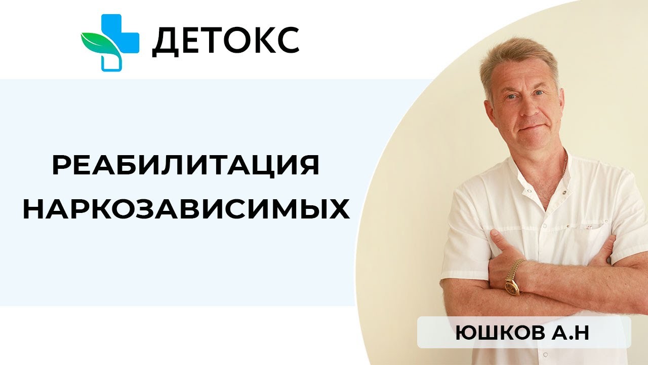 Лечение зависимости нарколог психиатр. Кодирование от алкоголизма по методу Довженко клиники. Кодирование от алкоголизма детокс. Клиника детокс алкоголизма.