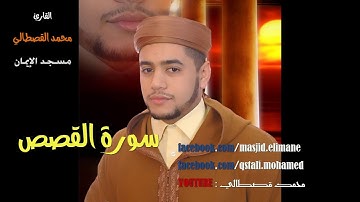 سورة القصص بصوت القارئ محمد قصطالي رمضان   mohamed kastali surat al-qasas 2016/1437