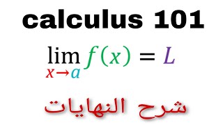 شرح كالكولس 1 calculus  النهايات limits  part 1