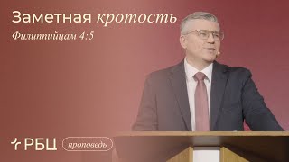 видео: Заметная кротость. Евгений Бахмутский (Филиппийцам 4:5) картинка: Заметная кротость. Евгений Бахмутский (Филиппийцам 4:5)