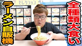 【大食い】140kgデブは大量のラーメン自販機全種類を全部完食出来るのか ?!