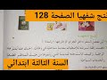 أنتج شفهيا الصفحة 128 السنة الثالثة ابتدائي المقطع 8 الرحلات و الاسفار
