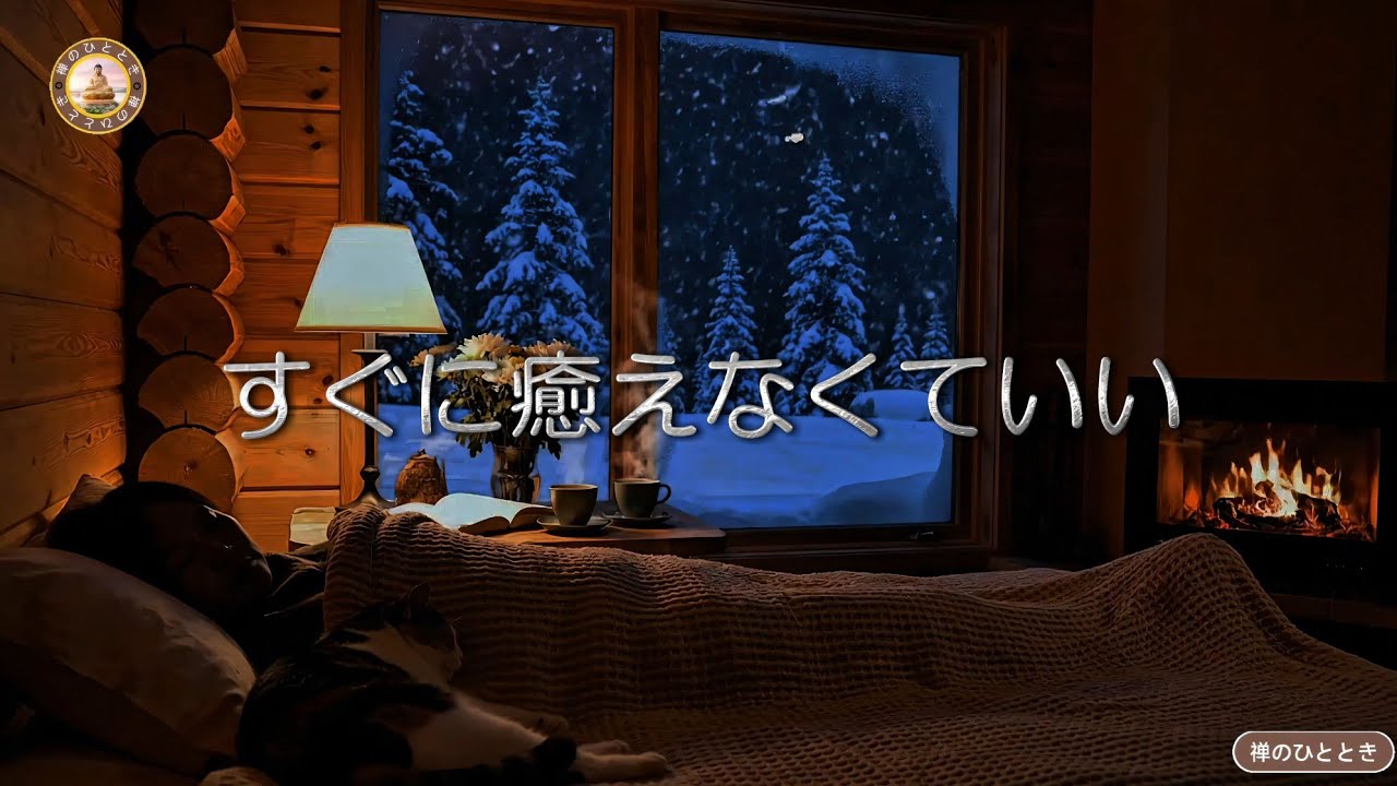 眠る前の禅｜すぐに癒えなくていい。回復にはそれぞれのリズムがある静かな夜（120分)