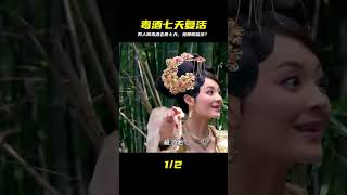 不可能!男人喝毒酒身亡七天,棺材里突然睜開眼?全村嚇傻了! #剧情 #古装 #电视剧 #宅斗 #复仇