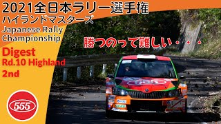 2021全日本ラリー選手権 第48回M.C.S.C.ラリーハイランドマスターズ2021 ダイジェスト / Škoda Fabia R5