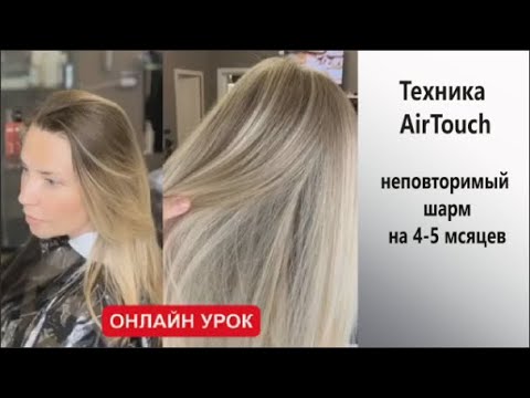 Окрашивание в технике Airtouch.