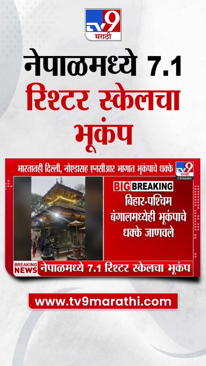 Nepal Earthquake | नेपाळमध्ये काठमांडू आणि आजूबाजूच्या परिसरात भूकंपाचा धक्का