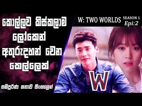 කොල්ලා ශොක් වෙද්දි කෙල්ල අතුරුදහන් වෙන ලෝකයක්|W:Two Worlds|Epi 2|movie Explained Sinhala|SO WHAT SL