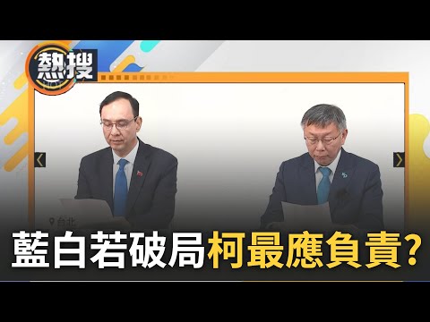 33.8%民眾認為藍白合若破局柯文哲應負最大責任! 藍白政黨協商提2目標4結論 柯突然變得客氣? 最新民調點名藍白合若破局"這兩人"最該負責｜【直播回放】20231030｜三立新聞台