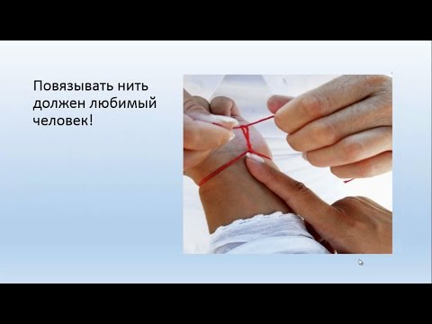 Красная нить - каббалистический оберег